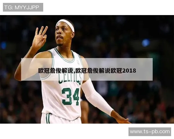 欧冠经典录像詹俊解说版精彩片段回顾